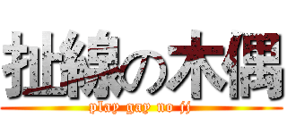 扯線の木偶 (play gay no jj)