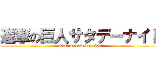 進撃の巨人サタデーナイト (attack on saturday night)