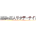 進撃の巨人サタデーナイト (attack on saturday night)