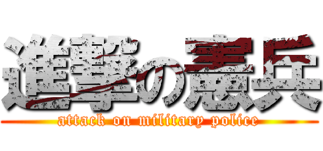 進撃の憲兵 (attack on military police)