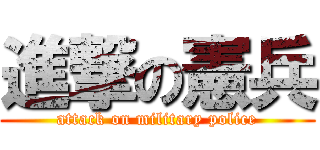 進撃の憲兵 (attack on military police)