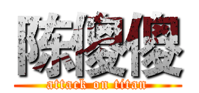 陈傻傻 (attack on titan)
