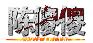 陈傻傻 (attack on titan)