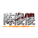 陈傻傻 (attack on titan)