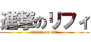 進撃のリフィ (attack on rifi)