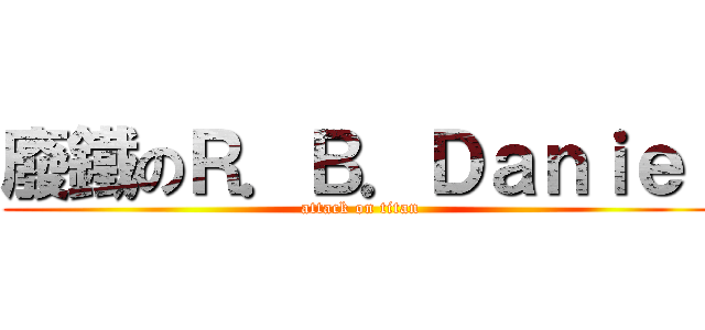 廢鐵のＲ．Ｂ．Ｄａｎｉｅｌ (attack on titan)