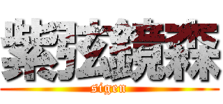 紫弦鏡森 (sigen)