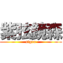 紫弦鏡森 (sigen)