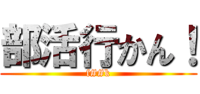 部活行かん！ (f##k)