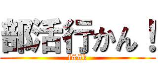 部活行かん！ (f##k)