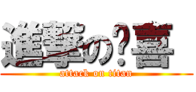 進撃の顺喜  (attack on titan)