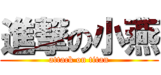 進撃の小燕 (attack on titan)
