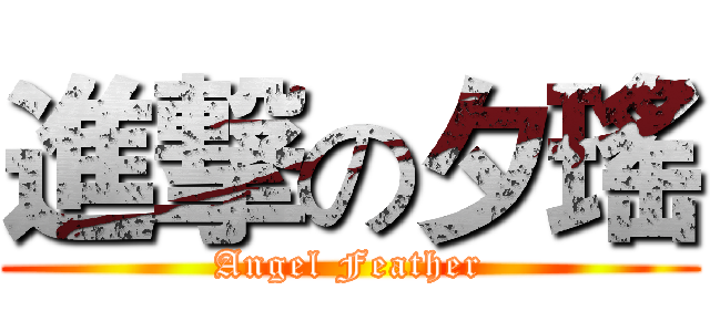 進撃の夕瑤 (Angel Feather)
