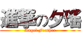 進撃の夕瑤 (Angel Feather)