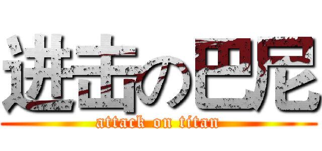 进击の巴尼 (attack on titan)