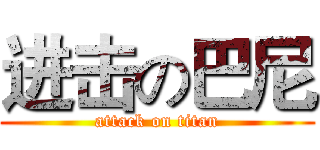 进击の巴尼 (attack on titan)