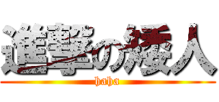 進撃の矮人 (haha)