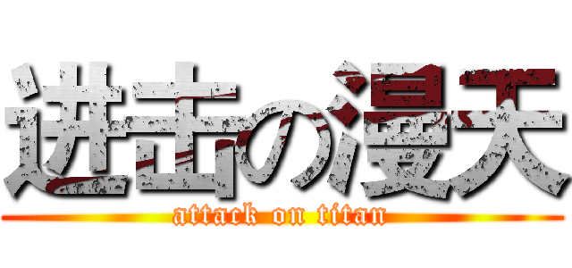 进击の漫天 (attack on titan)