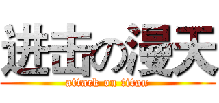 进击の漫天 (attack on titan)
