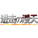 进击の漫天 (attack on titan)