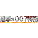 進撃の００７特務 (attack on 2011~2013)