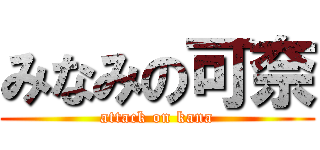 みなみの可奈 (attack on kana)