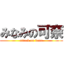 みなみの可奈 (attack on kana)