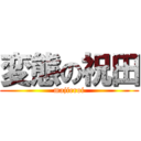 変態の祝田 (majieroi)