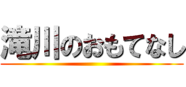 滝川のおもてなし ()