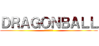 ＤＲＡＧＯＮＢＡＬＬ (ドラゴンボール)