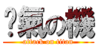 煞氣の機 (attack on titan)