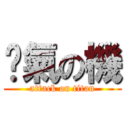 煞氣の機 (attack on titan)