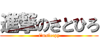 進撃のさとひろ (i’msleepy)