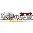 空腹の英登 (No eat No lofe)