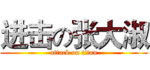 进击の张大淑 (attack on titan)