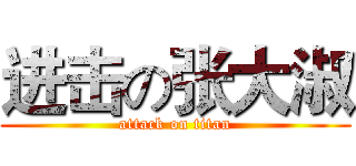 进击の张大淑 (attack on titan)