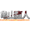 亀山直人 (TurtleMountain StraightHuman)