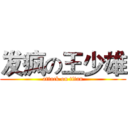 发疯の王少雄 (attack on titan)