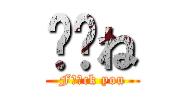⚪︎ね (F⚪︎ck you)