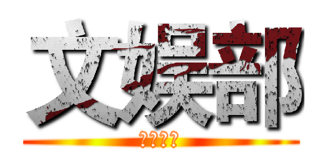 文娱部 (财经学院)