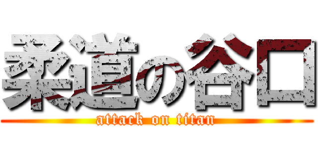 柔道の谷口 (attack on titan)