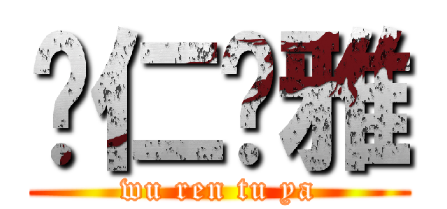 乌仁图雅 (wu ren tu ya)