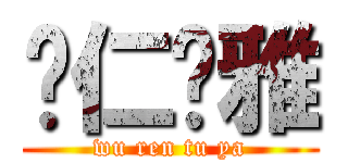 乌仁图雅 (wu ren tu ya)