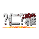 乌仁图雅 (wu ren tu ya)