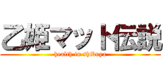 乙姫マット伝説 (health in shibuya)