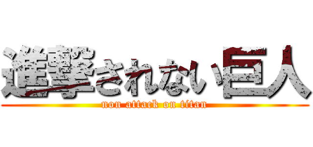 進撃されない巨人 (non attack on titan)