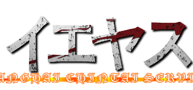 イエヤス (SHANGHAI CHINTAI SERVICE)