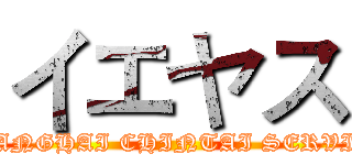 イエヤス (SHANGHAI CHINTAI SERVICE)