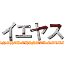 イエヤス (SHANGHAI CHINTAI SERVICE)