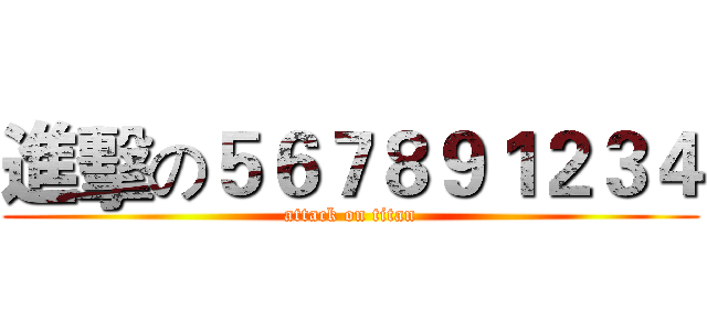 進擊の５６７８９１２３４ (attack on titan)